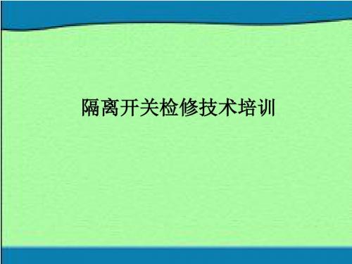 隔离开关检修技术培训