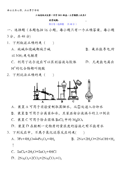 江西省临川区第二中学2015-2016学年高一上学期第三次(12月)月考化学试题 含答案