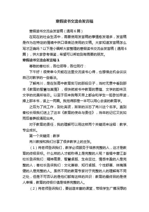 寒假读书交流会发言稿（通用6篇）