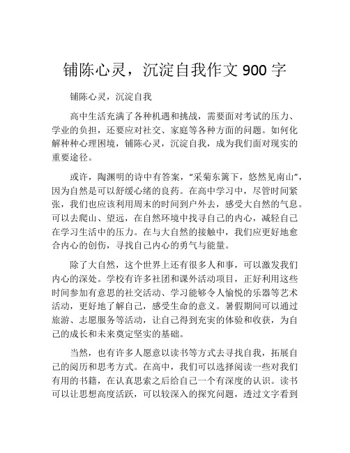 铺陈心灵,沉淀自我作文900字