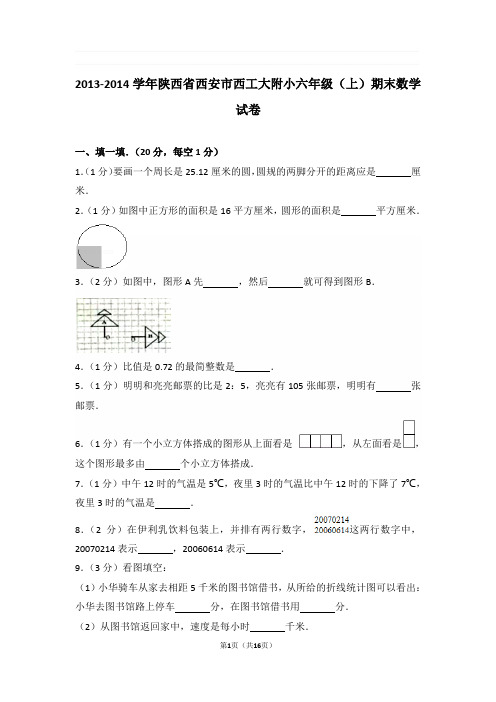 2013-2014学年陕西省西安市西工大附小六年级(上)期末数学试卷与解析