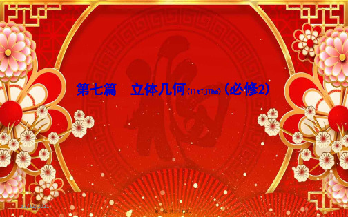 高考数学第七篇立体几何第1节空间几何体的结构、三视图和直观图理高三数学