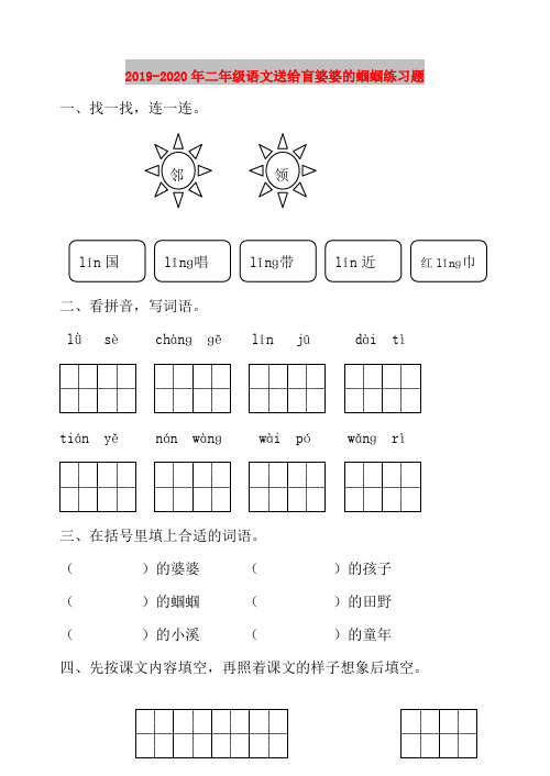 2019-2020年二年级语文送给盲婆婆的蝈蝈练习题