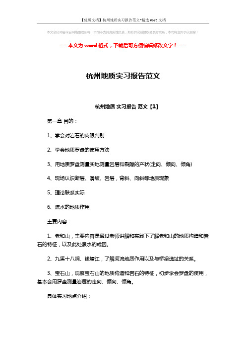 【优质文档】杭州地质实习报告范文-精选word文档 (25页)