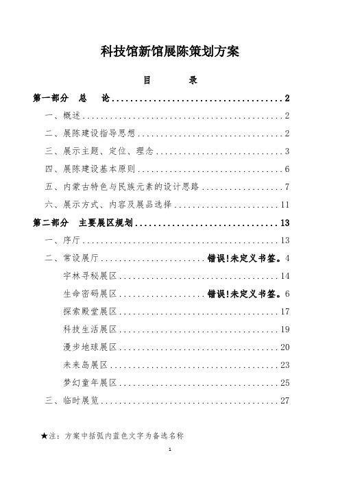 科技馆新馆展陈策划方案