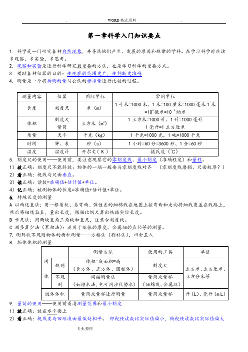 浙教版七年级上科学知识点大全[完美打印版]