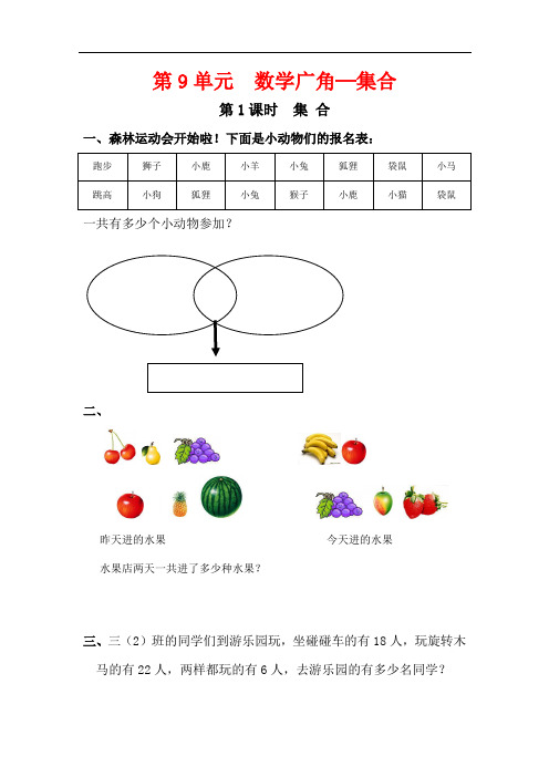 最新人教版三年级数学上册《集合》练习题