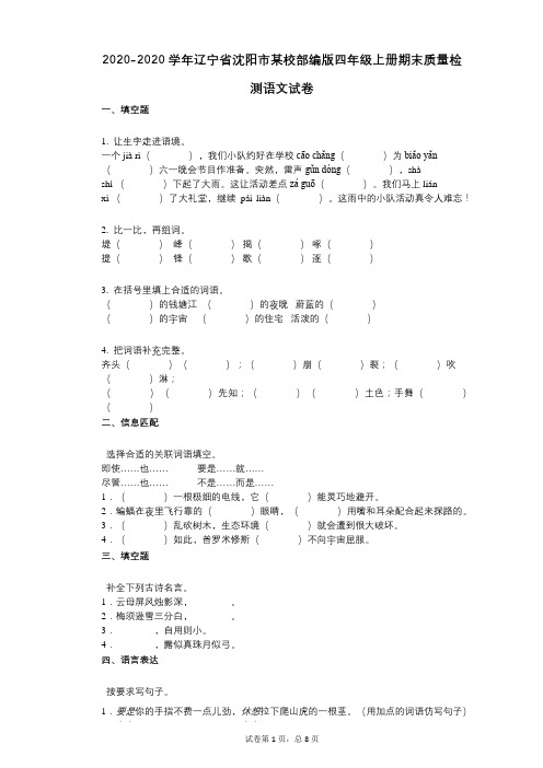 2020-2020学年辽宁省沈阳市某校部编版四年级上册期末质量检测语文试卷 (1)