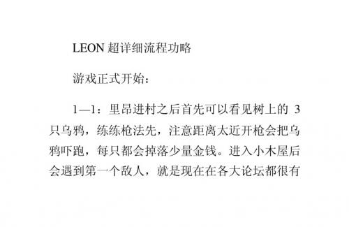 [生化危机4]LEON超详细流程功略