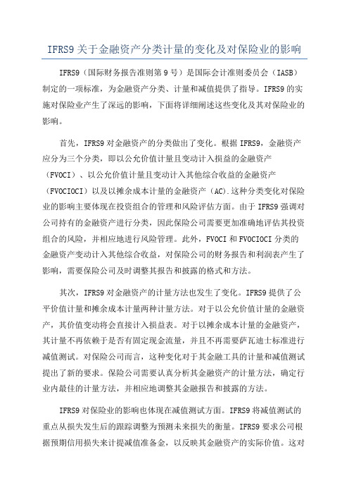 IFRS9关于金融资产分类计量的变化及对保险业的影响