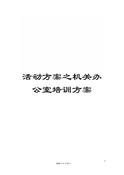 活动方案之机关办公室培训方案