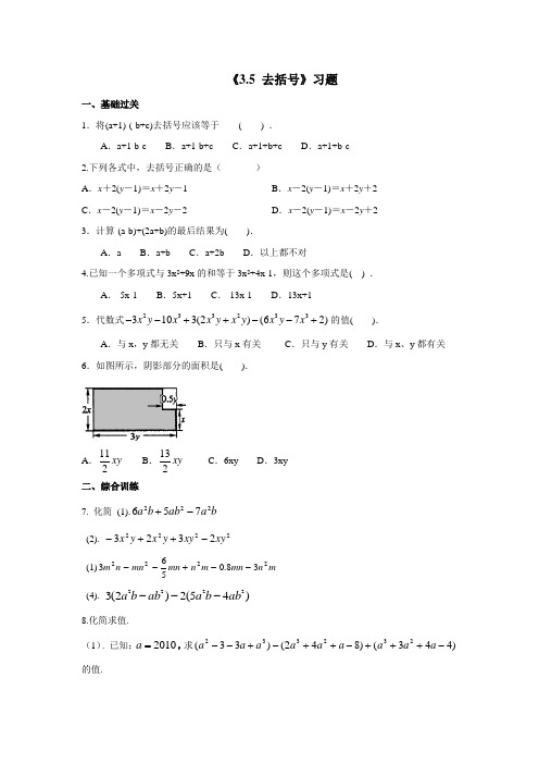 最新审定鲁教版数学六年级上册《3.5去括号》习题(名校资料)