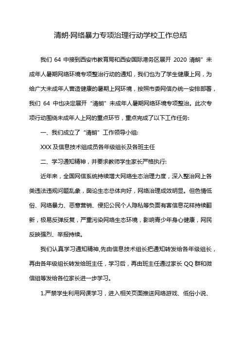 清朗·网络暴力专项治理行动学校工作总结