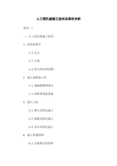 人工挖孔桩施工技术及单价分析