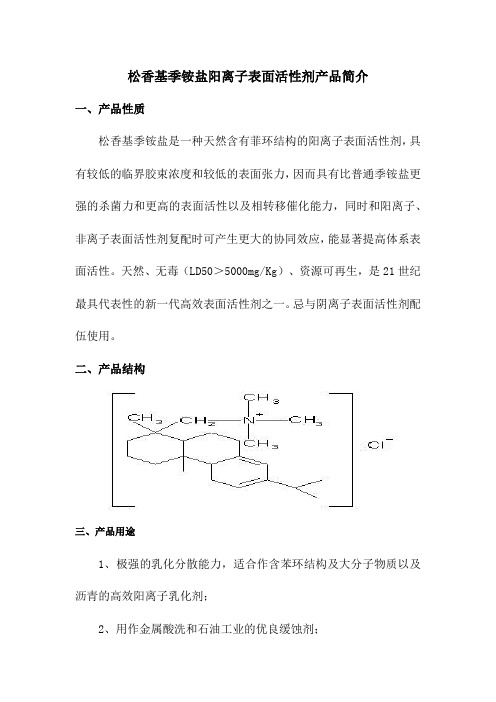 松香基季铵盐阳离子表面活性剂产品简介