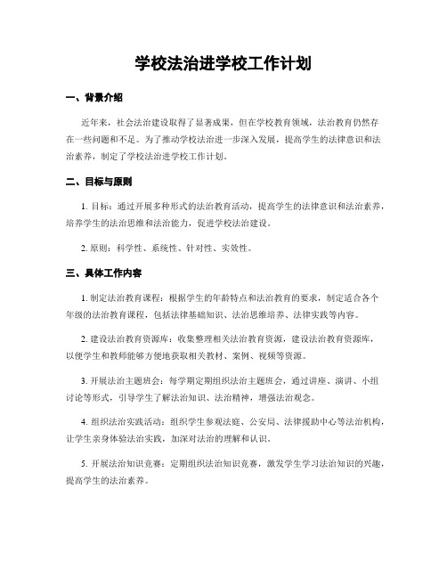 学校法治进学校工作计划