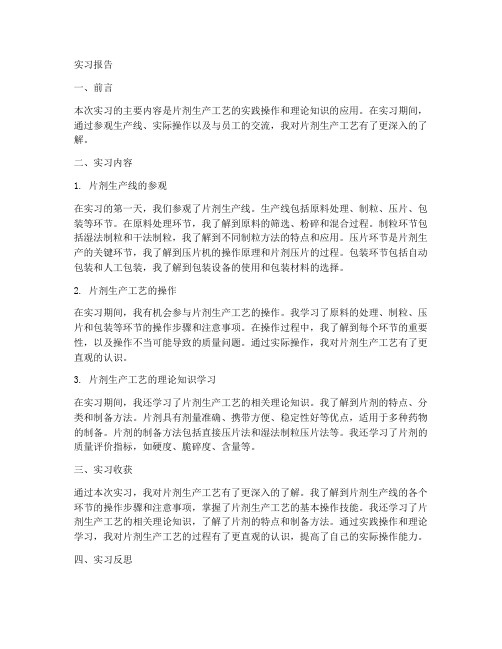 片剂生产工艺实习报告