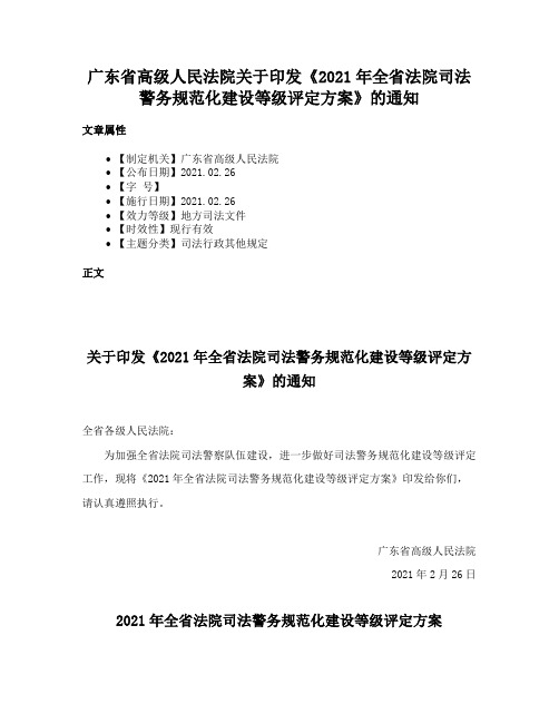 广东省高级人民法院关于印发《2021年全省法院司法警务规范化建设等级评定方案》的通知