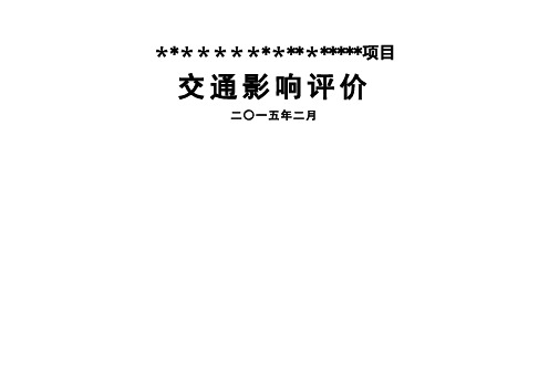 深圳某小学项目交通影响评价报告