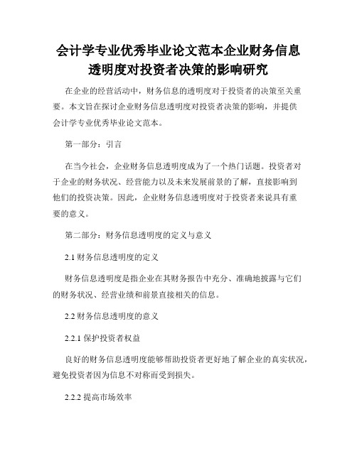 会计学专业优秀毕业论文范本企业财务信息透明度对投资者决策的影响研究