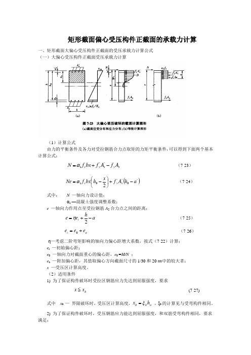 矩形截面偏心受压构件正截面的承载力计算