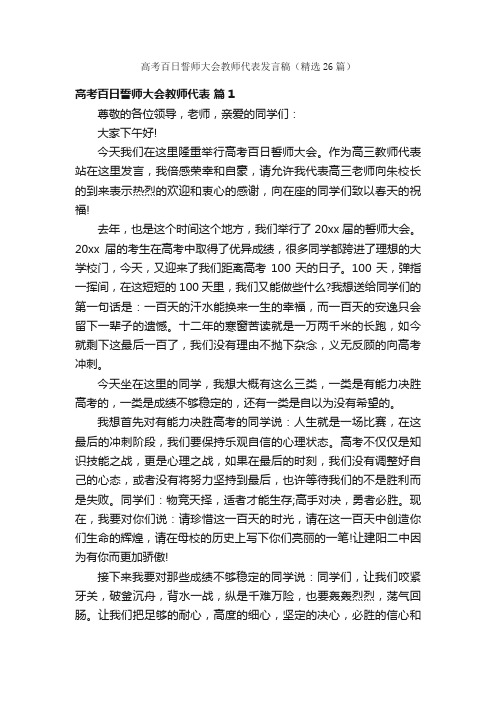 高考百日誓师大会教师代表发言稿（精选26篇）