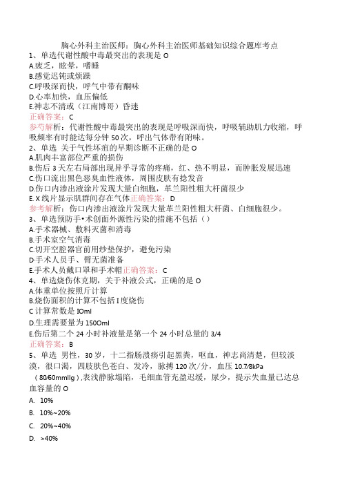 胸心外科主治医师：胸心外科主治医师基础知识综合题库考点.docx