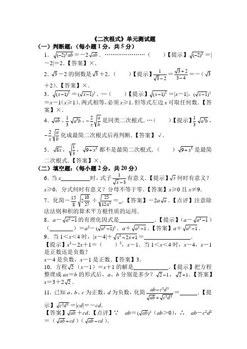 《二次根式》单元测试题含答案.doc