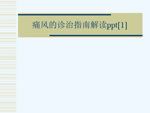 痛风的诊治指南解读ppt[1][可修改版ppt]