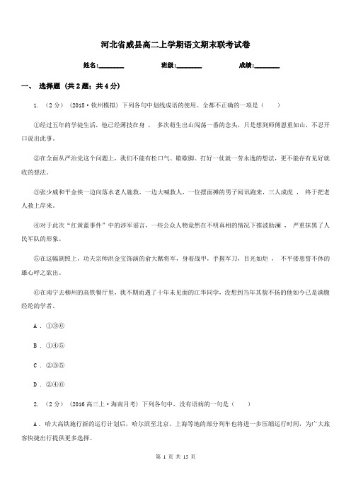 河北省威县高二上学期语文期末联考试卷