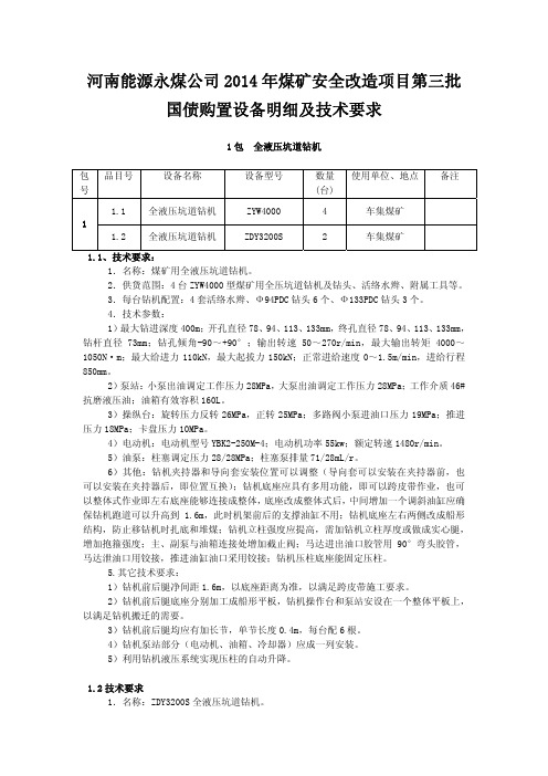 河南能源永煤公司2014年煤矿安全改造项目第三批国债购置设备明细及技术要求