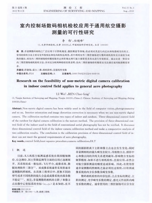 室内控制场数码相机检校应用于通用航空摄影测量的可行性研究