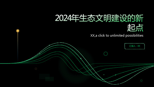 2024年生态文明建设的新起点