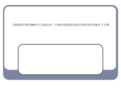 人教版教学课件2007年江苏地区高一生物必修2第四章第3节遗传密码的破译 下学期