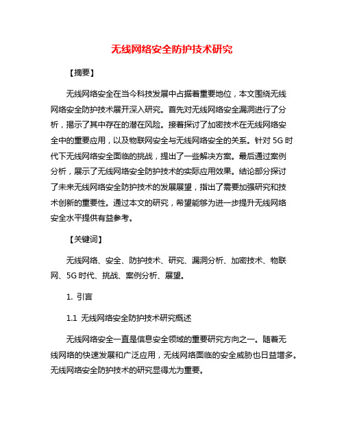 无线网络安全防护技术研究