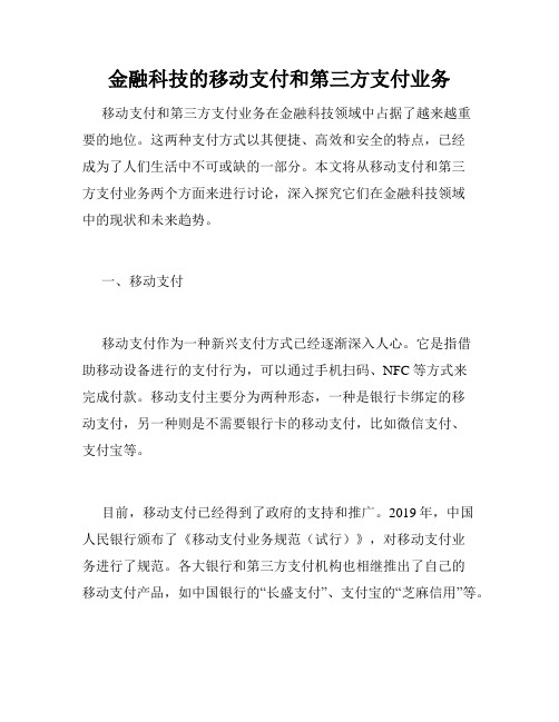 金融科技的移动支付和第三方支付业务