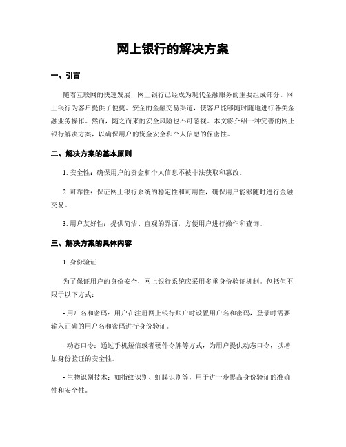 网上银行的解决方案