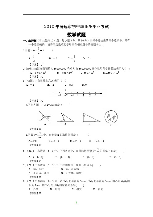 广东省清远市2010年中考数学试卷(含答案)