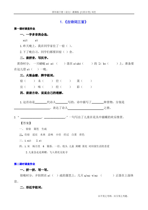 最新部编版四年级下册语文课课练