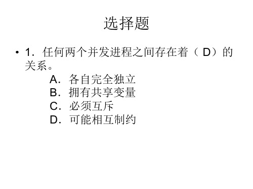 进程同步与互斥练习复习题