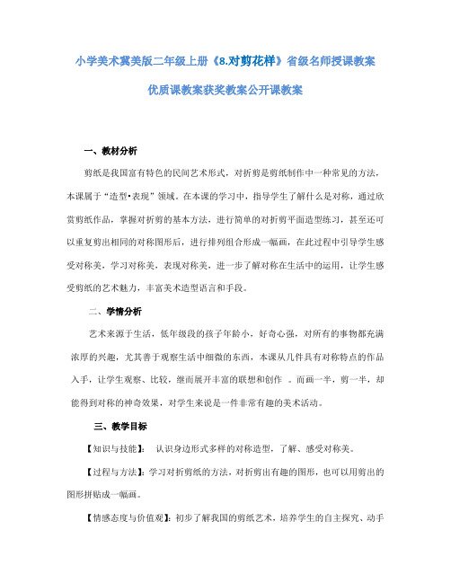 小学美术冀美版二年级上册《8.对剪花样》省级名师授课教案优质课教案获奖教案公开课教案A010