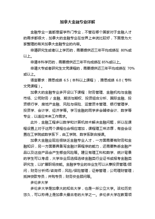 加拿大金融专业详解