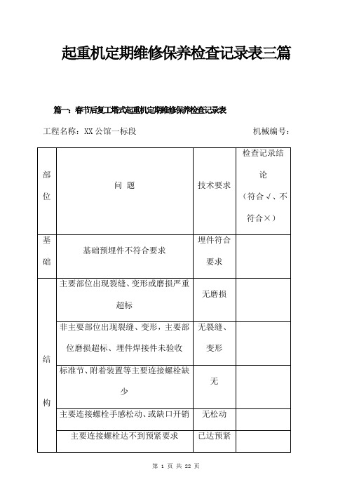 起重机定期维修保养检查记录表三篇