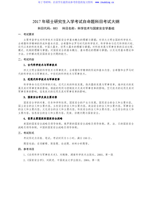 2017年国防科技大学 科学技术与国家安全学基础 硕士研究生招自命题科目考试大纲