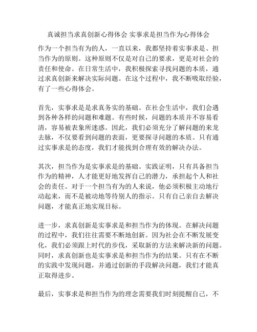 真诚担当求真创新心得体会 实事求是担当作为心得体会