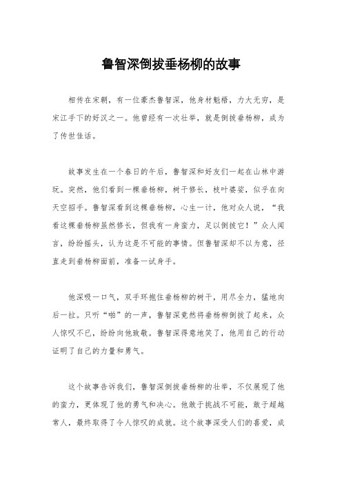 鲁智深倒拔垂杨柳的故事