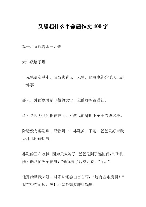 又想起什么半命题作文400字