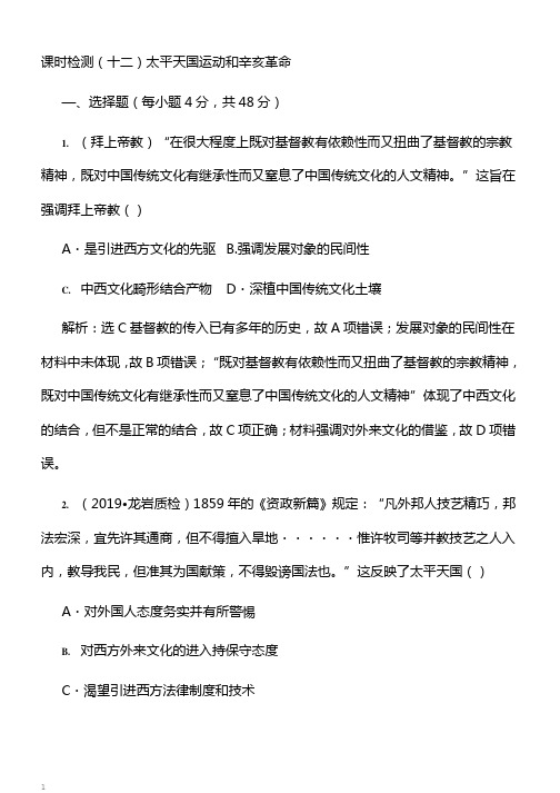 2020版高考历史人教版一轮复习课时检测(十二)太平天国运动和辛亥革命(含解析)