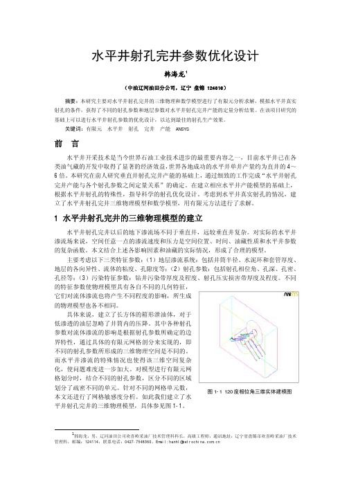 水平井射孔完井参数优化设计111