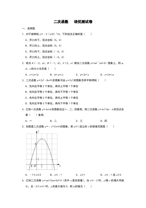 人教版九年级上册数学 第二十二章 二次函数 培优考试测试卷(附答案)